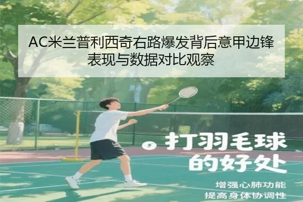 AC米兰普利西奇右路爆发背后意甲边锋表现与数据对比观察
