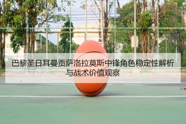ba-li-sheng-ri-er-man-gong-sa-luo-la-mo-si-zhong-feng-jue-se-wen-ding-xing-jie-xi-yu-zhan-shu-jia-zhi-guan-cha-2-657.jpg
